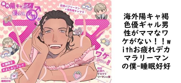 海外陽キャ褐色優ギャル男性がママなワケがない！！withお疲れデカマラリーマンの僕（睡眠好好）【同人BLマンガの無料動画】