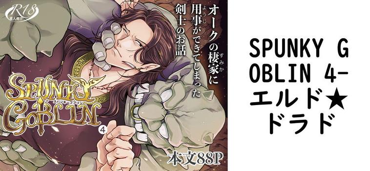 SPUNKY GOBLIN 4（エルド★ドラド）【同人BLマンガの無料動画】