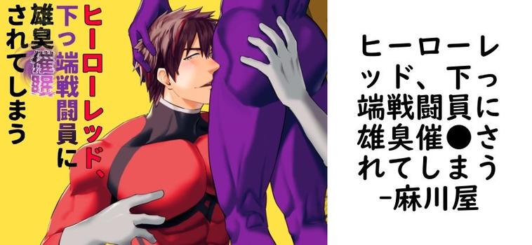 ヒーローレッド、下っ端戦闘員に雄臭催●されてしまう（麻川屋）【同人BLマンガの無料動画】
