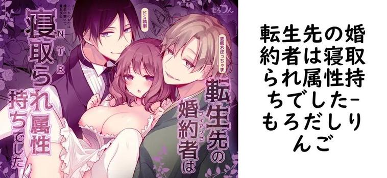 転生先の婚約者は寝取られ属性持ちでした（もろだしりんご）【無料同人TLマンガ】