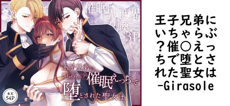 王子兄弟にいちゃらぶ？催○えっちで堕とされた聖女は（Girasole）【無料同人TLマンガ】