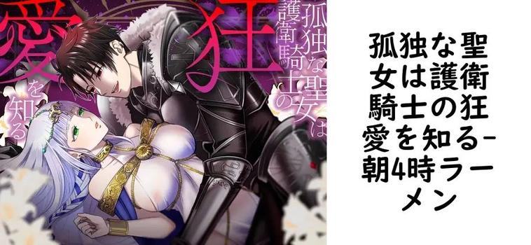 孤独な聖女は護衛騎士の狂愛を知る（朝4時ラーメン）【無料同人TLマンガ】
