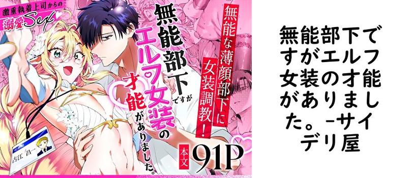 無能部下ですがエルフ女装の才能がありました。（サイデリ屋）【無料同人BLマンガ】
