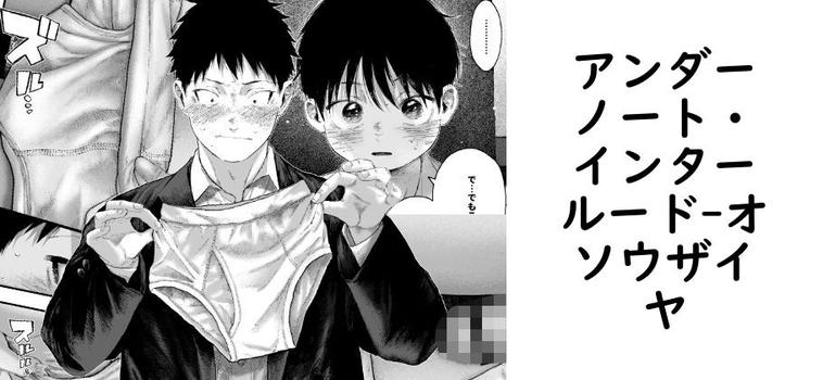 アンダーノート・インタールード（オソウザイヤ）【無料同人BLマンガ】