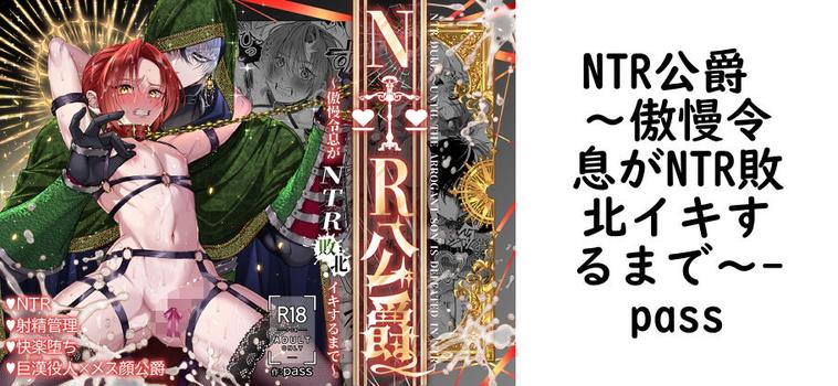 NTR公爵 〜傲慢令息がNTR敗北イキするまで〜（pass）【無料同人BLマンガ】