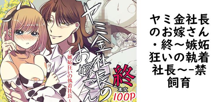 ヤミ金社長のお嫁さん・終〜嫉妬狂いの執着社長〜（禁飼育）【無料同人TLマンガ】