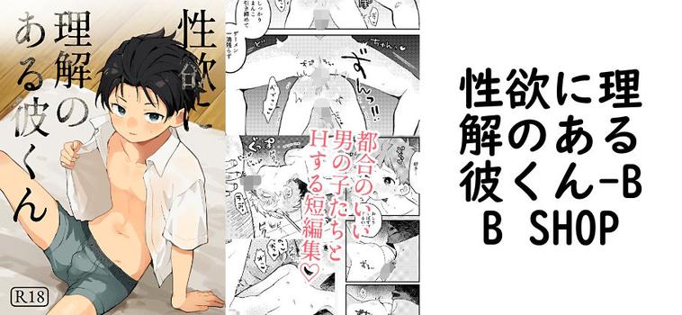 性欲に理解のある彼くん（BB SHOP）【無料同人BLマンガ】