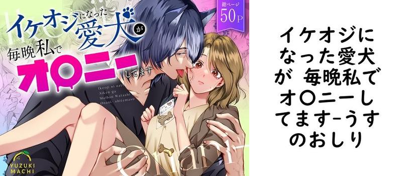 イケオジになった愛犬が 毎晩私でオ〇ニーしてます（うすのおしり）【無料同人TLマンガ】