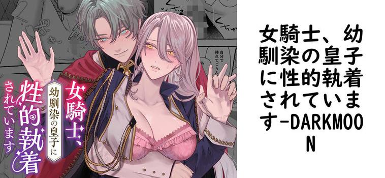 女騎士、幼馴染の皇子に性的執着されています（DARKMOON）【無料同人TLマンガ】