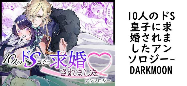 10人のドS皇子に求婚されましたアンソロジー（DARKMOON）【無料同人TLマンガ】