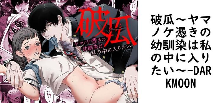 破瓜〜ヤマノケ憑きの幼馴染は私の中に入りたい〜（DARKMOON）【無料同人TLマンガ】