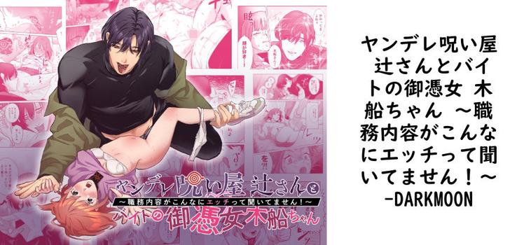 ヤンデレ呪い屋 辻さんとバイトの御憑女 木船ちゃん 〜職務内容がこんなにエッチって聞いてません！〜（DARKMOON）【無料同人TLマンガ】