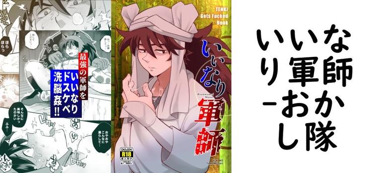 いいなり軍師（おかし隊）【無料同人BLマンガ】
