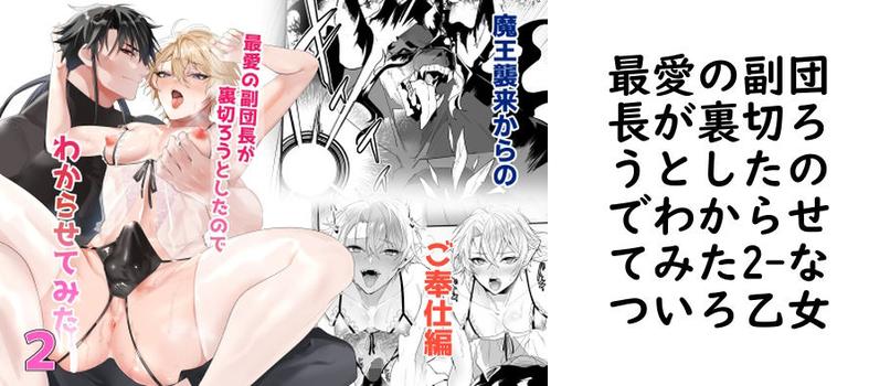 最愛の副団長が裏切ろうとしたのでわからせてみた2（なついろ乙女）【無料同人BLマンガ】