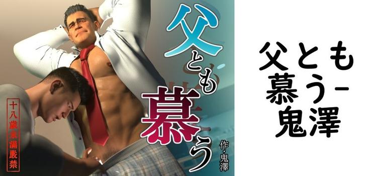 父とも慕う（鬼澤）【無料同人BLマンガ】