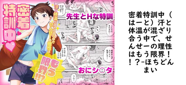 密着特訓中（はーと）汗と体温が混ざり合う中で、せんせーの理性はもう限界！！？（ほちどんまい）【無料同人BLマンガ】