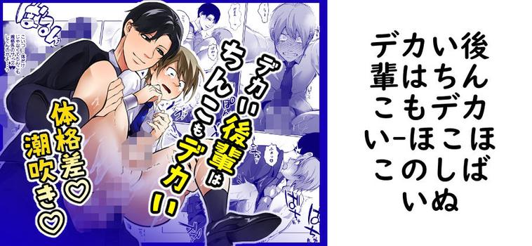 デカい後輩はちんこもデカい（ほこほこのしばいぬ）【無料同人BLマンガ】