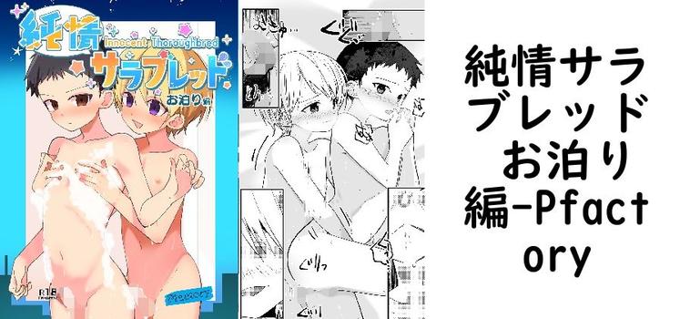純情サラブレッド お泊り編（Pfactory）【無料同人BLマンガ】