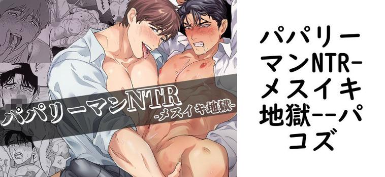 パパリーマンNTR-メスイキ地獄-（パコズ）【同人BLマンガの無料動画】