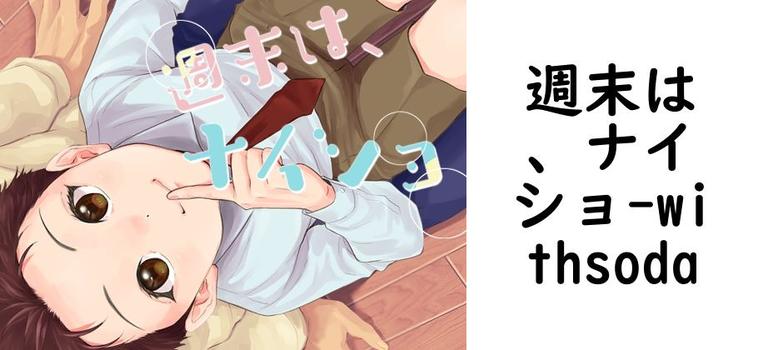 週末は、ナイショ（withsoda）【無料同人BLマンガ】