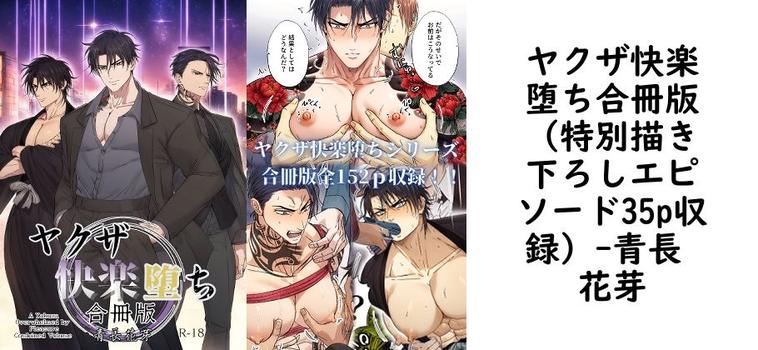ヤクザ快楽堕ち合冊版（特別描き下ろしエピソード35p収録）（青長 花芽）【同人BLマンガの無料動画】