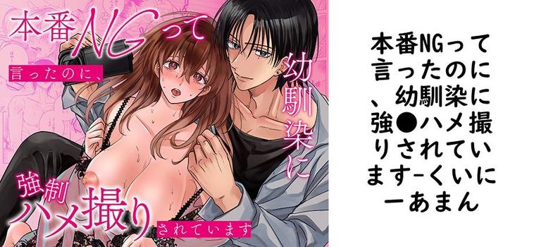 本番NGって言ったのに、幼馴染に強●ハメ撮りされています（くいにーあまん）【同人TLマンガの無料動画】