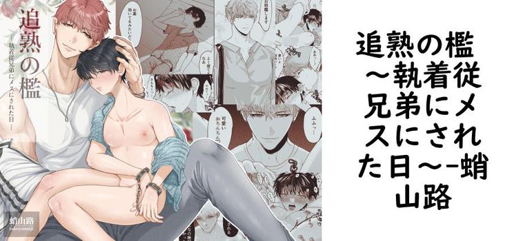 追熟の檻 〜執着従兄弟にメスにされた日〜（蛸山路）【同人BLマンガの無料動画】