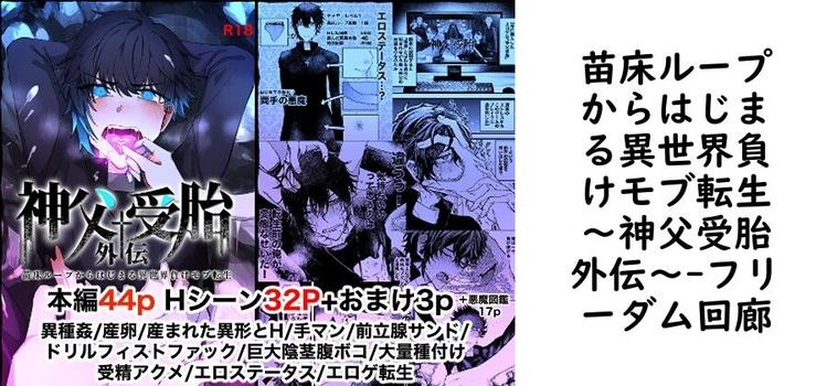 苗床ループからはじまる異世界負けモブ転生〜神父受胎外伝〜（フリーダム回廊）【同人BLマンガの無料動画】