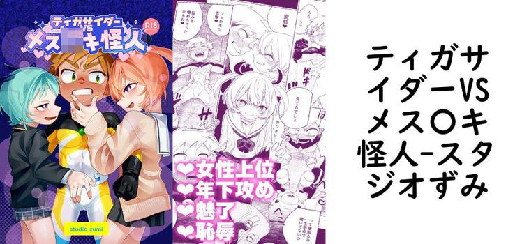 ティガサイダーVSメス〇キ怪人（スタジオずみ）【無料同人BLマンガ】