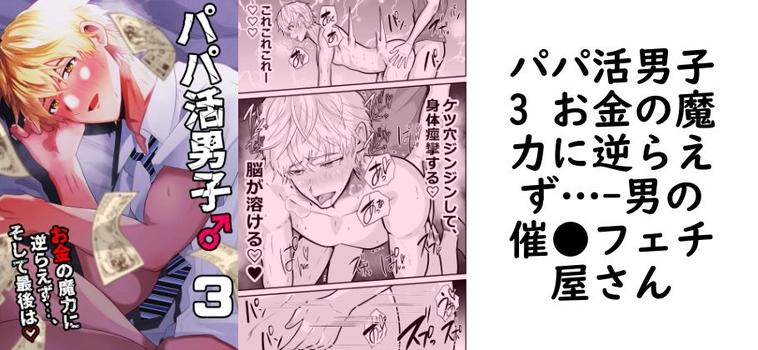 パパ活男子3 お金の魔力に逆らえず…（男の催●フェチ屋さん）【同人BLマンガの無料動画】