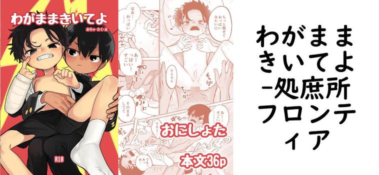 わがままきいてよ（処庶所フロンティア）【無料同人BLマンガ】