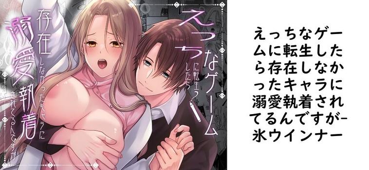 えっちなゲームに転生したら存在しなかったキャラに溺愛執着されてるんですが（氷ウインナー）【同人TLマンガの無料動画】