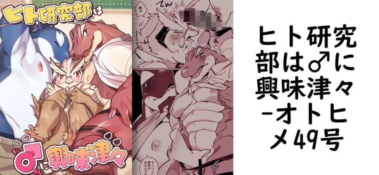 ヒト研究部は♂に興味津々（オトヒメ49号）【同人BLマンガの無料動画】
