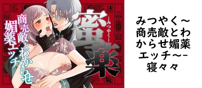 みつやく〜商売敵とわからせ媚薬エッチ〜（寝々々）【同人TLマンガの無料動画】