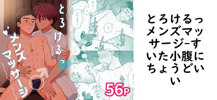 とろけるっメンズマッサージ（すいた小腹にちょうどいい）【同人BLマンガの無料動画】