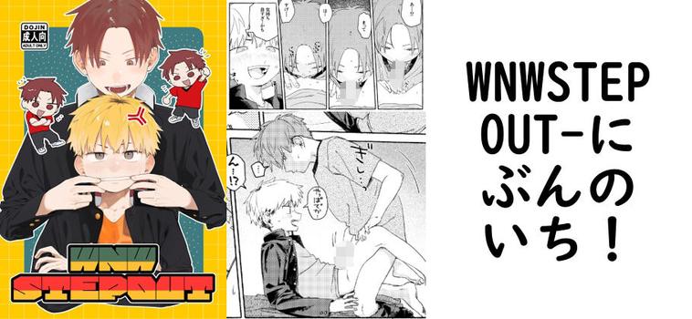 WNWSTEPOUT（にぶんのいち！）【同人BLマンガの無料動画】