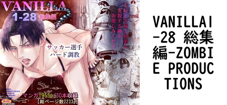 VANILLA1-28 総集編（ZOMBIE PRODUCTIONS）【同人BLマンガの無料動画】
