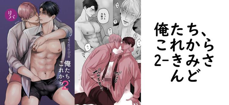 俺たち、これから2（きみさんど）【同人BLマンガの無料動画】