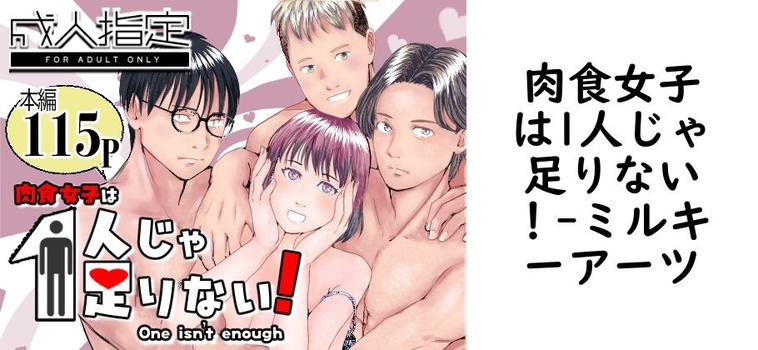 肉食女子は1人じゃ足りない！（ミルキーアーツ）【同人TLマンガの無料動画】