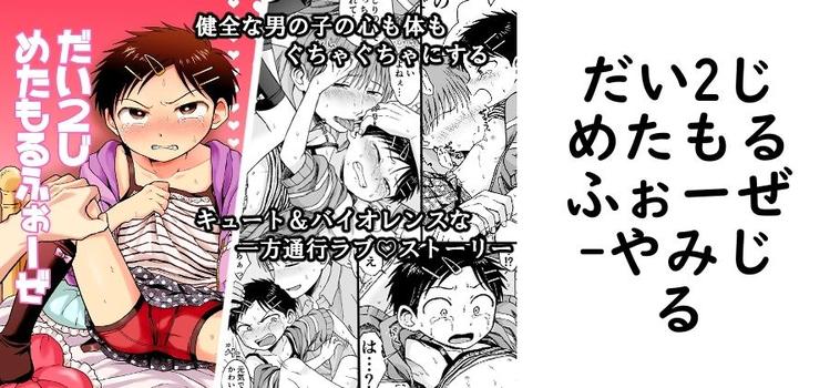 だい2じめたもるふぉーぜ（やみじる）【同人BLマンガの無料動画】