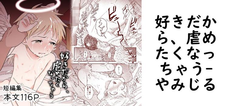 好きだから、虐めたくなっちゃう（やみじる）【同人BLマンガの無料動画】