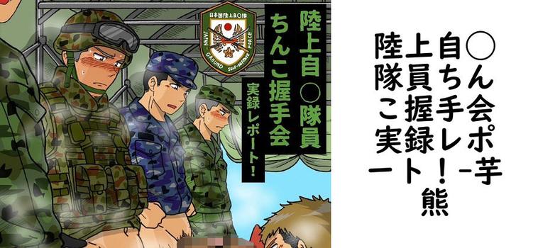 陸上自◯隊員ちんこ握手会実録レポート！（芋熊）【同人BLマンガの無料動画】