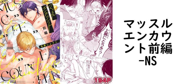 マッスルエンカウント前編（NS）【同人BLマンガの無料動画】