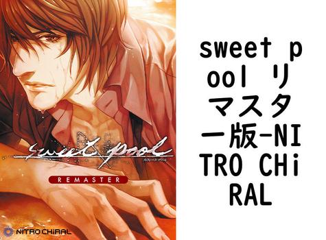 sweet pool リマスター版（NITRO CHiRAL）【女性向けPCエロゲー】