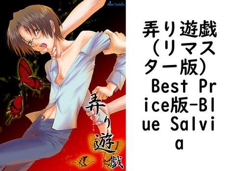 弄り遊戯（リマスター版） Best Price版（Blue Salvia）【女性向けPCエロゲー】