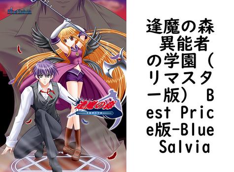 逢魔の森 異能者の学園（リマスター版） Best Price版（Blue Salvia）【女性向けPCエロゲー】