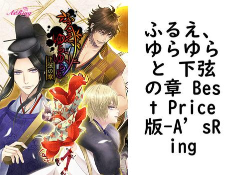 ふるえ、ゆらゆらと 下弦の章 Best Price版（A’sRing）【女性向けPCエロゲー】