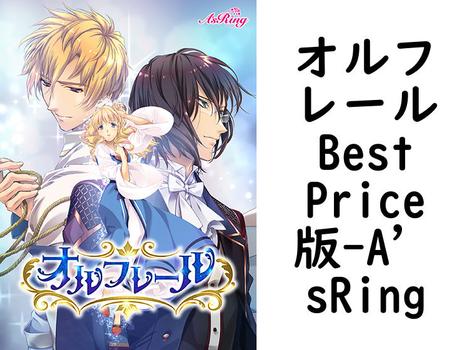 オルフレール Best Price版（A’sRing）【女性向けPCエロゲー】
