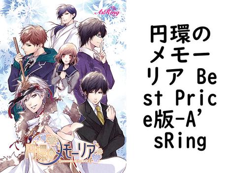 円環のメモーリア Best Price版（A’sRing）【女性向けPCエロゲー】