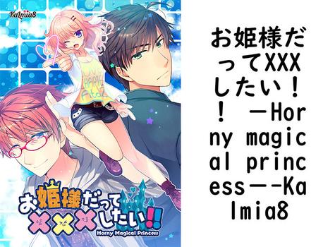 お姫様だってXXXしたい！！ −Horny magical princess−（Kalmia8）【女性向けPCエロゲー】